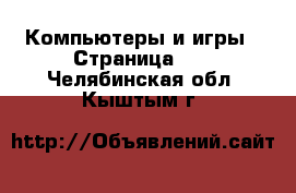  Компьютеры и игры - Страница 10 . Челябинская обл.,Кыштым г.